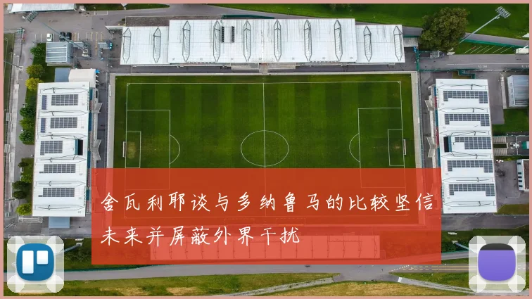 舍瓦利耶谈与多纳鲁马的比较坚信未来并屏蔽外界干扰