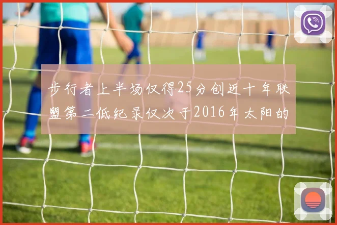 步行者上半场仅得25分创近十年联盟第二低纪录仅次于2016年太阳的22分