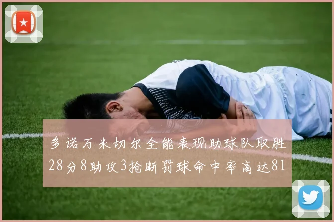 多诺万米切尔全能表现助球队取胜28分8助攻3抢断罚球命中率高达81