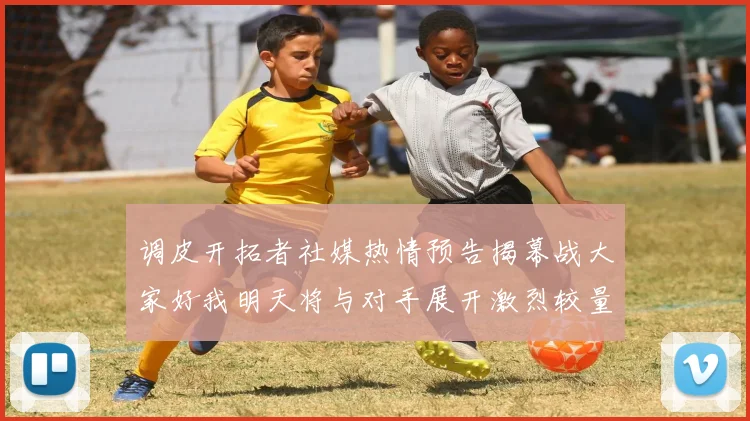 调皮开拓者社媒热情预告揭幕战大家好我明天将与对手展开激烈较量