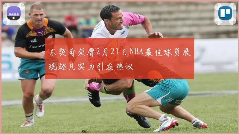 东契奇荣膺2月21日NBA最佳球员展现超凡实力引发热议
