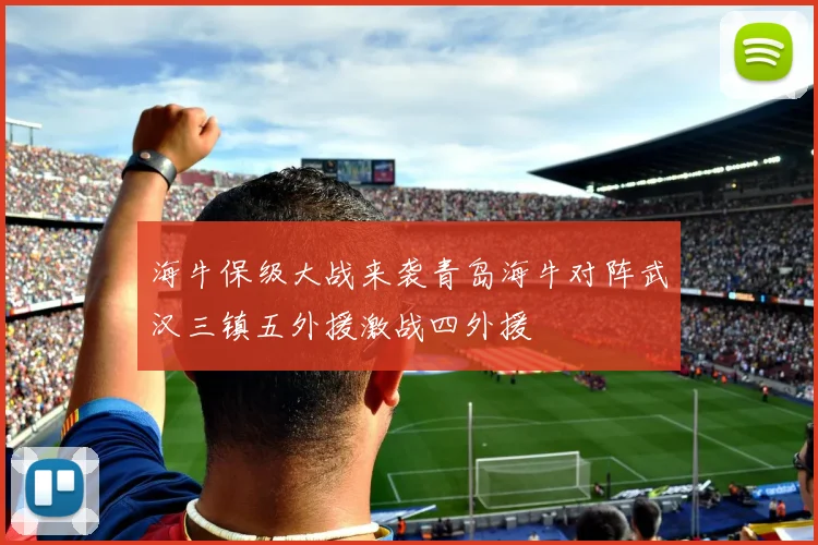 海牛保级大战来袭青岛海牛对阵武汉三镇五外援激战四外援
