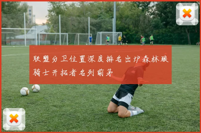 联盟分卫位置深度排名出炉森林狼骑士开拓者名列前茅