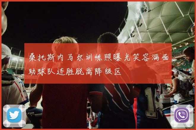 桑托斯内马尔训练照曝光笑容满面助球队连胜脱离降级区